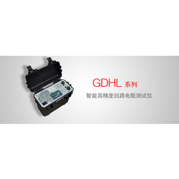 GDHL 系列智能*回路电阻测试仪报价