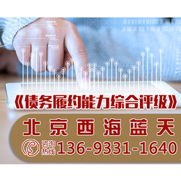 企业*履约能力综合评级报告|北京西海蓝天企业
