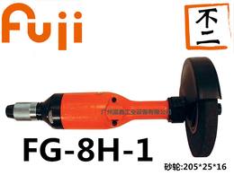 日本FUJI富士气动工具及配件--气动砂轮机FG-8H-1