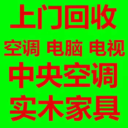 深圳福田区皇岗空调回收 深圳福田区*空调回收