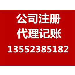 代理涿州工商执照注册*申报工商税务咨询登记一条龙服务缩略图