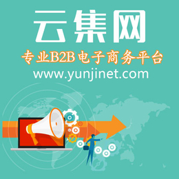 遍布全球销售产品的企业网站-云集b2b平台