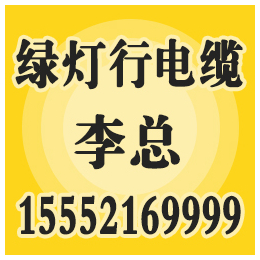 阳谷电缆、绿灯行电缆、阳谷电缆价格