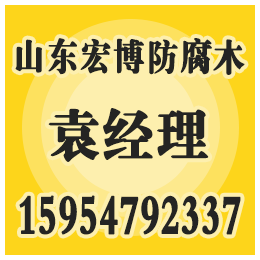 临沂防腐木、宏博防腐木、临沂防腐木价格