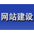 网站建设公司、清远网站建设、品尚网络缩略图1