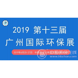 2019广州国际环保产业博览会 订展处缩略图
