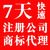 大浪消防中队注销一家小规模公司需要多长时间及费用 注销公司 缩略图3