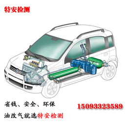 郑州汽车改气哪家靠谱 ,新密汽车改气,【特安检测】