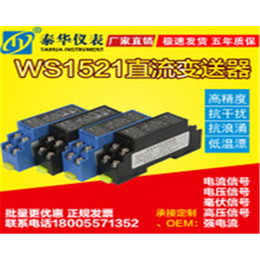 泰华仪表、电压变送器、WS1521电压变送器