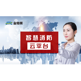 【金特莱】(图)-贵州品牌智慧消防云平台建设-智慧消防云平台
