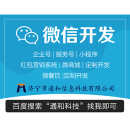  济宁商家为什么都找通和科技开发小程序