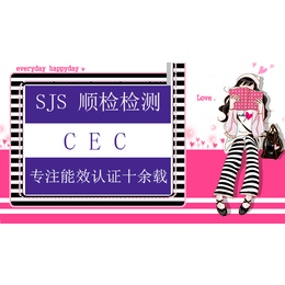 CEC认证 深圳CEC认证哪里做缩略图