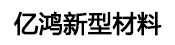 东莞市亿鸿新型材料科技有限公司