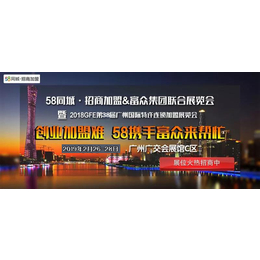 58同城招商加盟-携手GFE第38届广州加盟展创业大展