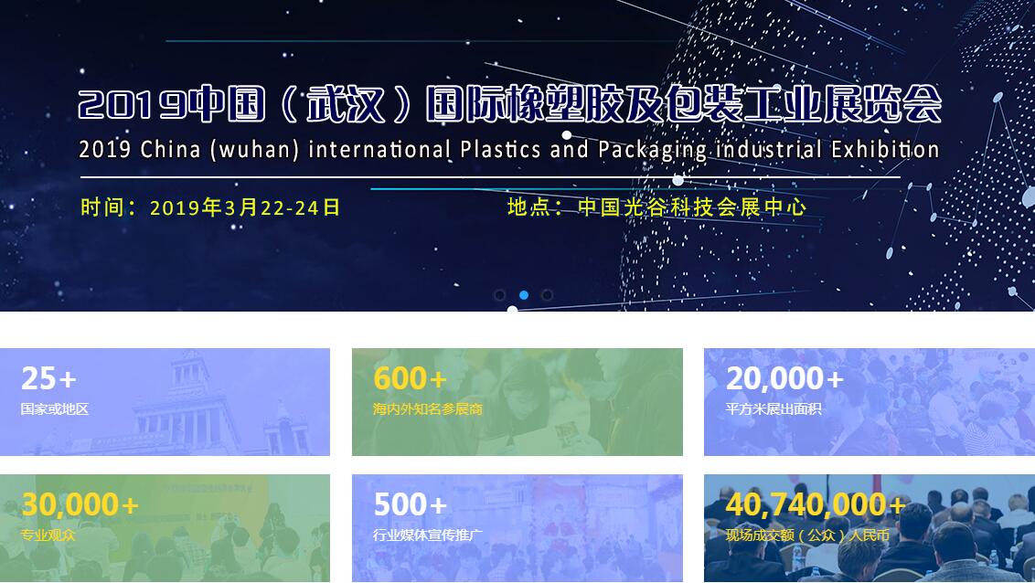 2019中国（武汉）国际橡塑胶及包装工业展览会
