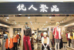 山东美迪娜服饰有限公司优人聚品女装店加盟火爆进行中