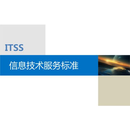 泰安ITSS认证大约需要多少钱 认证代理机构