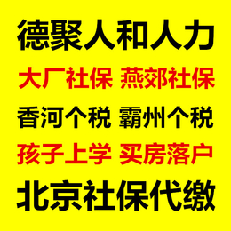 大厂燕郊落户* 香河霸州购房资质个税代缴 德聚人和缩略图