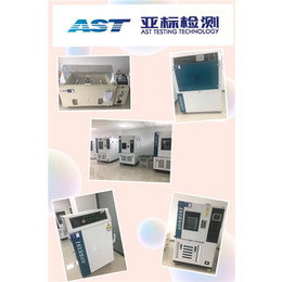 江苏亚标检测服务公司(图)、耐高温测试规格、耐高温测试
