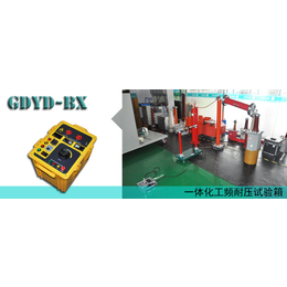 GDYD-BX系列 一体化工频耐压试验箱项目服务
