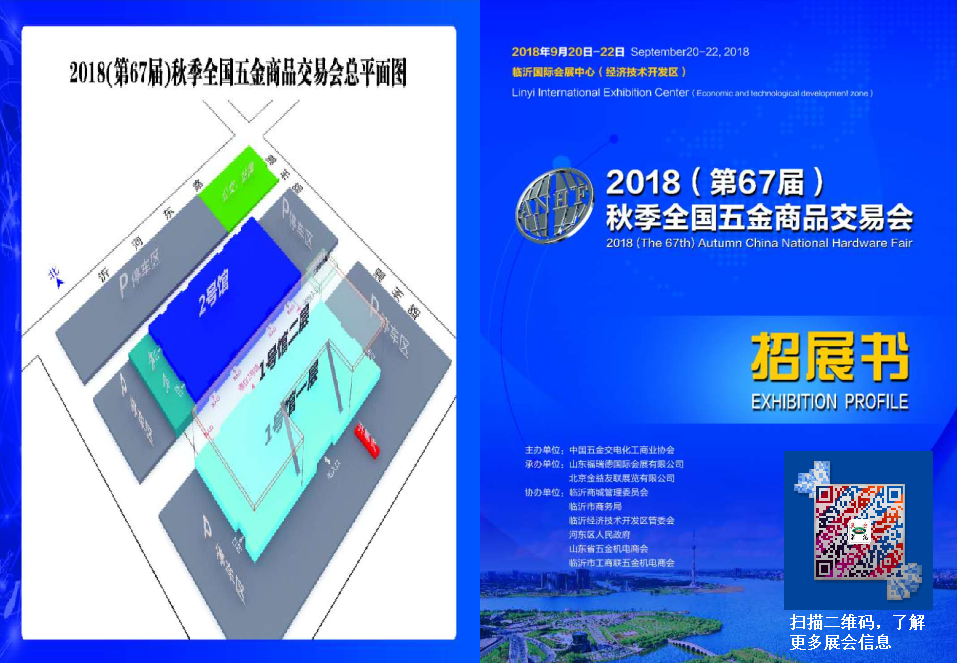 2018年第67届秋季全国五金商品交易会《临沂五金展》