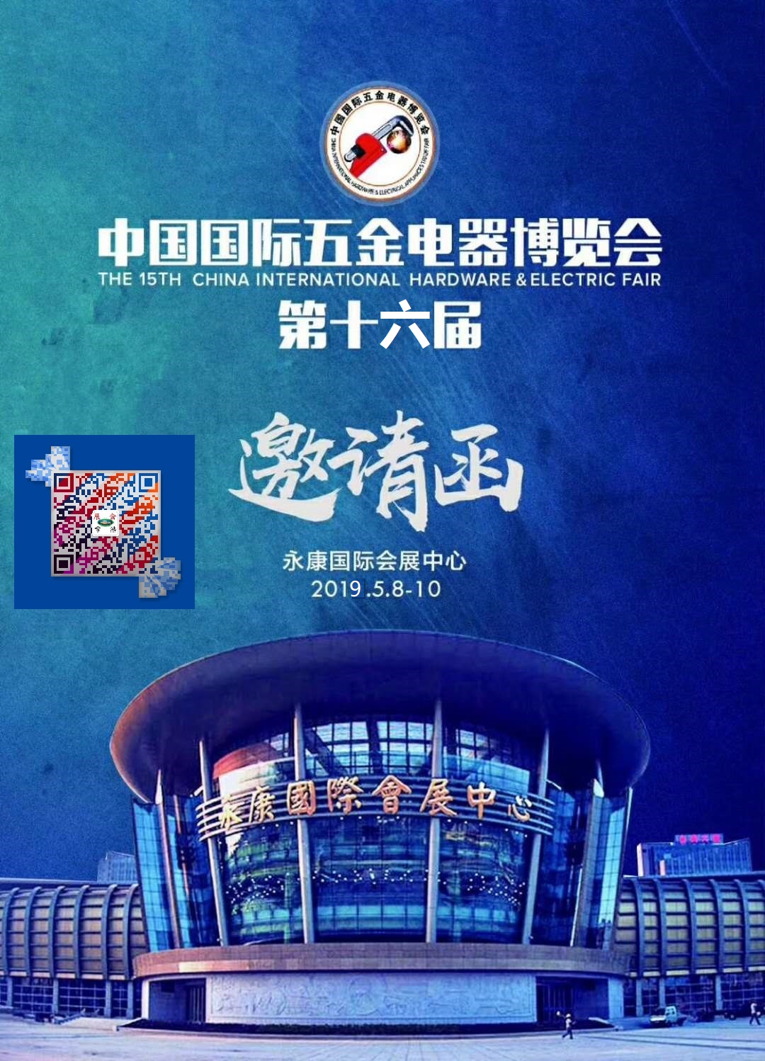 2019第十六届中国国际五金电器博览会