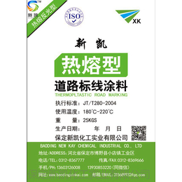 热熔标线涂料原材料|枣庄热熔标线涂料|新凯化工