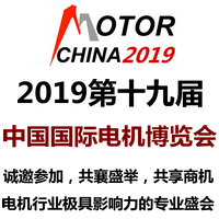 关于2019第十九届中国国际电机博览会暨发展论坛