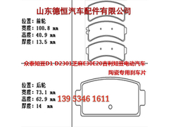 吉利 众泰知豆电动汽车刹车片芝麻刹车片