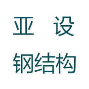  临沂经济技术开发区亚设新型钢结构材料有限公司   