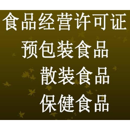 郑州市郑东新区办理食品证所需材料缩略图