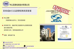 江苏苏州上海JQA Smark S标志认证检测实验室