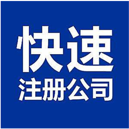 【澳金企业管理】(图),郑州航空港区公司注册办理,公司注册