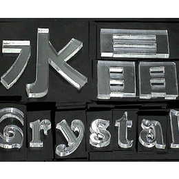 水晶字制作设备|贵港水晶字制作|南宁树信广告(查看)