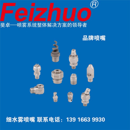 喷嘴、*喷嘴斐卓Feizhuo、水雾喷嘴