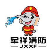 芜湖军祥消防安全技术服务有限公司