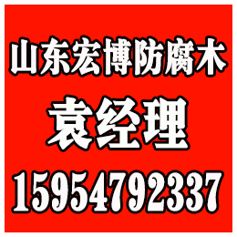 淄博防腐木怎么样、淄博防腐木(在线咨询)、淄博高青防腐木