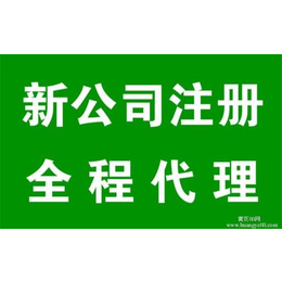 武汉公司注册 代理记账 公司注销 来电享优惠