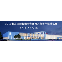 2019北京无人售货店展-北京智能零售展-北京智能售货机展缩略图