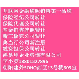 转让保险代理公司北京保险代理公司转让缩略图