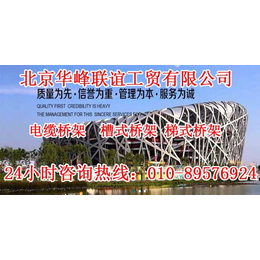 北京槽式桥架_北京华峰联谊_北京槽式桥架厂