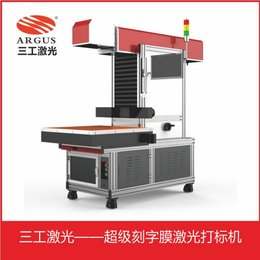 广州自动化*打标机 儿童服装辅料刻字膜激光打标切割机