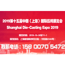 *发布2019第十五届中国上海国际压铸展览会