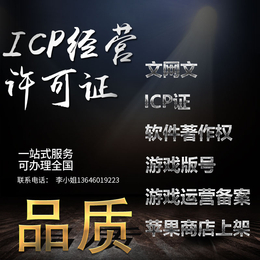 泉州ICP证加急申请、创哈网络(在线咨询)、泉州ICP证