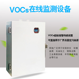 VOCs在线监测设备厂vocs超标报警传感装置直售缩略图