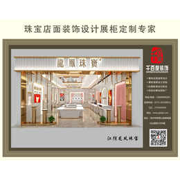 龙凤珠宝展柜厂家,千百度装饰设计,朝阳龙凤珠宝展柜