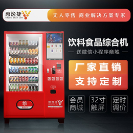 冷藏型饮料自动售货机-自动售货机-惠逸捷厂家批发价(图)