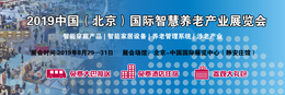 2019北京智慧养老产品展-北京智慧养老展-北京智能设备展