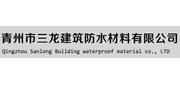 青州市三龙建筑防水材料有限公司