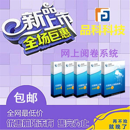 电脑阅卷 网上阅卷系统 网络阅卷软件 选品科